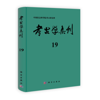考古学集刊19 pdf epub mobi 电子书 下载