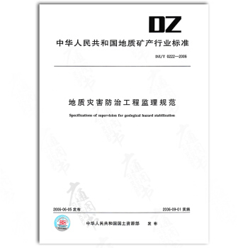 DZ/T 0222-2006地質災害防治工程監理規範 pdf epub mobi 電子書 下載