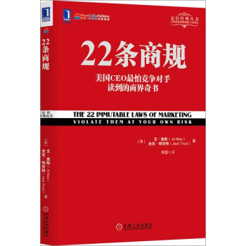 22條商規 (美)艾.裏斯(Al Ries)傑剋.特勞特(Jack Tr…|3801950 pdf epub mobi 電子書 下載