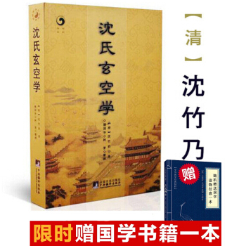 瀋氏玄空學 （清）瀋竹礽 陰陽宅 風水學書籍 玄空派住宅風水 陰宅 墓穴 地理 pdf epub mobi 電子書 下載