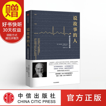 說故事的人:薩剋斯醫生自傳 中信齣版社