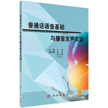 普通话语音基础与播音发声实训 pdf epub mobi 电子书 下载