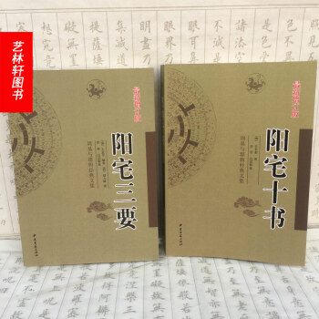 陽宅三要+陽宅十書 趙九峰著 居傢風水 陽宅風水入門 古代風水著作 中醫古籍齣版社 pdf epub mobi 電子書 下載