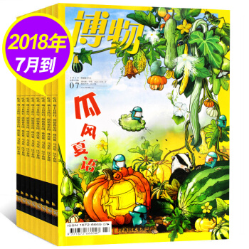 【18本打包】博物杂志18本打包2018年1-7月+17年2-12月少年科普读物