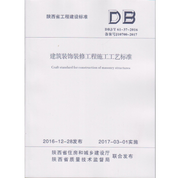 DBJ/T 61-37-2016 建筑装饰装修工程施工工艺标准 3-3205 pdf epub mobi 电子书 下载