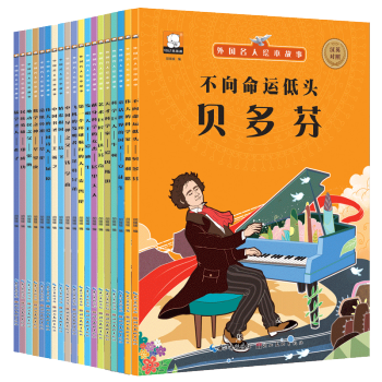 全套20冊中外名人故事 小學版注音 帶拼音的 中國古代成長 名人傳正版 兒童繪本故事書 pdf epub mobi 電子書 下載