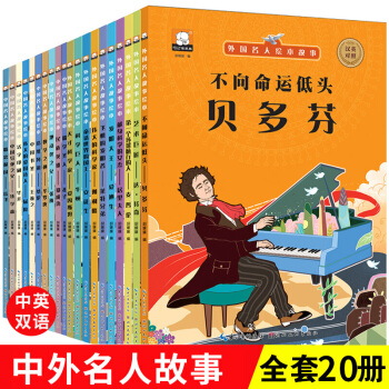 中外国名人传记绘本故事书全套20册 中英文双语绘本 一年级课外书小学生必读课外阅读书籍 pdf epub mobi 电子书 下载