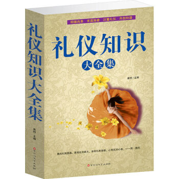 礼仪知识大全集 职场商务社交礼仪常识 超值大厚本 礼仪修养规范现代礼仪知识大全图书 pdf epub mobi 电子书 下载