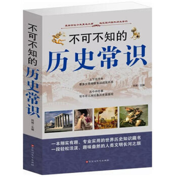 正版現貨 不可不知的曆史常識大全集 書籍 厚本 解讀曆史中國曆史書籍 曆史知識大 pdf epub mobi 電子書 下載