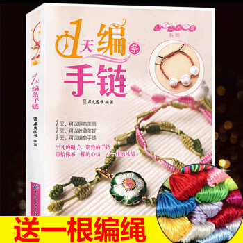 手鏈編織教程書1天編條手鏈 手工diy大全編織教程 pdf epub mobi 電子書 下載