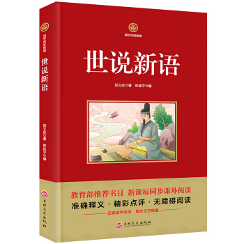 世說新語 國學傳世經典教育部推薦書目 新課標課外閱讀書籍