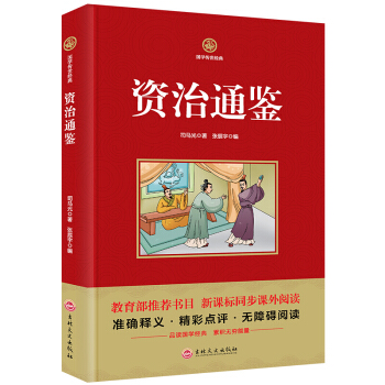 资治通鉴 国学传世经典教育部推荐书目 新课标同步课外阅读书籍精彩点评