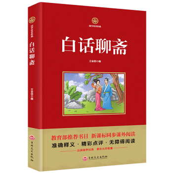 白話聊齋 國學傳世經典教育部推薦書目 新課標同步課外閱讀書籍精彩點評無障礙閱讀