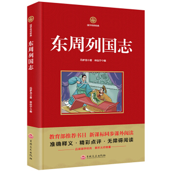 東周列國誌 國學傳世經典教育部推薦書目 新課標同步課外閱讀書籍精彩點評無障礙閱讀