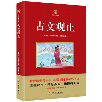 古文观止本无障碍阅读学生版准确释义 精彩点评 学生课外读物 题解原文注释译文疑难字注音中国