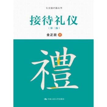 接待禮儀(第2版) pdf epub mobi 電子書 下載
