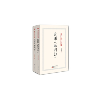 民國人物列傳-(上下冊)-吳相湘作品係列