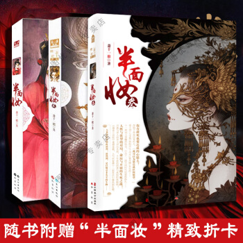 半麵妝1+2+3 全套3本 漫客小說繪全集暢銷連載 蕭十一狼著 言情小說
