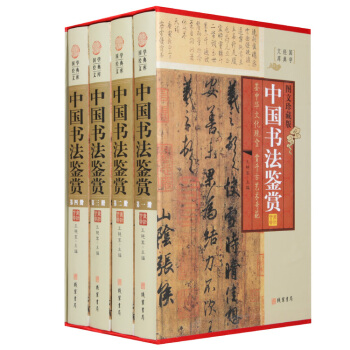 國學經典文庫:中國書法鑒賞(圖文珍藏版 套裝全4冊)