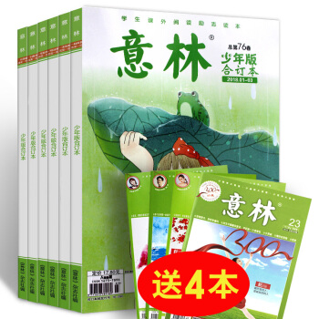 【共7本】意林少年版合订本2018年76/77卷+2017年75卷+送书4本 pdf epub mobi 电子书 下载