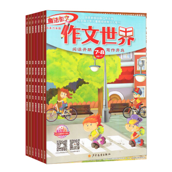 作文世界3-6年级版杂志 2018年7月起订 全年12期杂志订阅 小学高年级作文 杂志铺 pdf epub mobi 电子书 下载