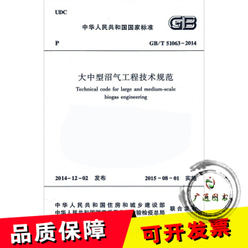 大中型沼气工程技术规范(GB/T 51063-2014)