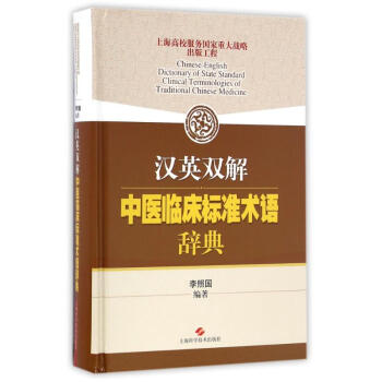 漢英雙解中醫臨床標準術語辭典