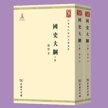 國史大綱(上下冊) 錢穆著 中華現代學術名著叢書 中國通史書 中國史國學曆史書籍 pdf epub mobi 電子書 下載
