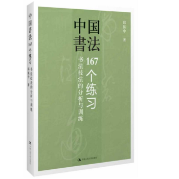 中国书法：167个练习 pdf epub mobi 电子书 下载