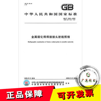 GB/T 3323-2005金屬熔化焊焊接接頭射綫照相 pdf epub mobi 電子書 下載