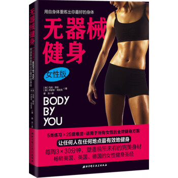无器械健身·女性版 [BODY BY YOU] pdf epub mobi 电子书 下载