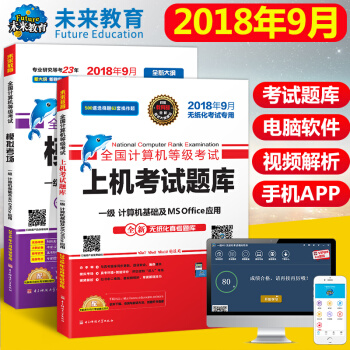 包郵未來教育 2018年9月 全國計算機等級考試一級計算機基礎ms office上機題庫+模擬考場 pdf epub mobi 電子書 下載
