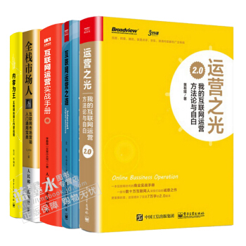 運營之光2.0+互聯網運營之道+互聯網運營實戰手冊+全棧市場人+內容為王：互聯網運營 5冊 pdf epub mobi 電子書 下載