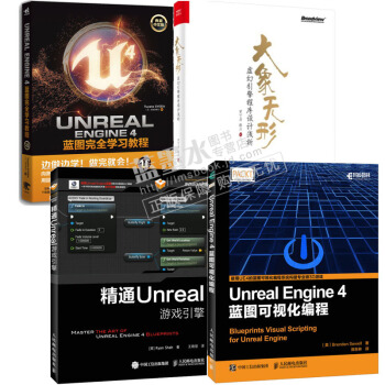 Unreal Engine 4蓝图可视化编程+完全学习+大象无形+Unreal游戏引擎架构 pdf epub mobi 电子书 下载