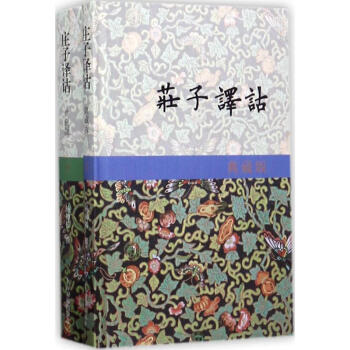 莊子譯詁(典藏版) pdf epub mobi 電子書 下載