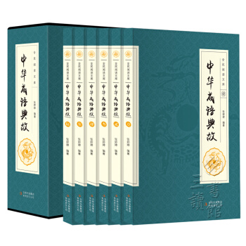 中華成語典故 帶釋義 套裝全6冊 中華上下五韆年成語名人故事國學典藏成語大詞典青少年學生成人書籍