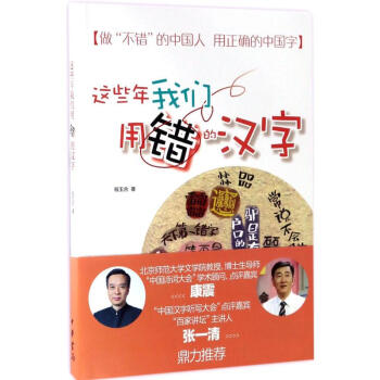 这些年我们用错的汉字 pdf epub mobi 电子书 下载
