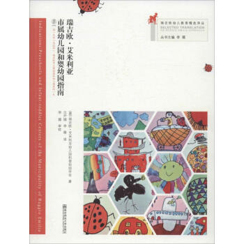 瑞吉欧·艾米利亚市属幼儿园和婴幼园指南