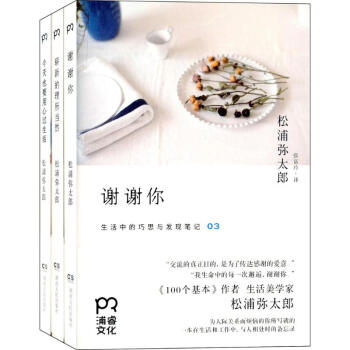 生活中的巧思与发现笔记套装三部曲/(日)松浦弥太郎（今天也要用心过生活+崭新的理 pdf epub mobi 电子书 下载