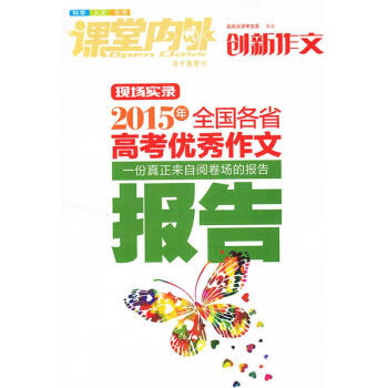 创新作文 2015年全国各省高考优秀作文报告 真正来自阅卷场的报告 pdf epub mobi 电子书 下载