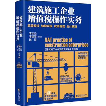 建筑施工企业增值税操作实务 pdf epub mobi 电子书 下载