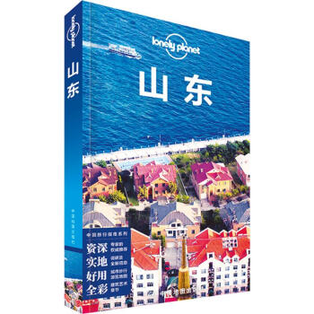 孤独星球Lonely Planet旅行指南系列:山东(中文第1版) pdf epub mobi 电子书 下载