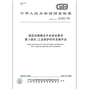GB 4053.3-2009固定式鋼梯及平颱安全要求 第3部分：工業防護 pdf epub mobi 電子書 下載