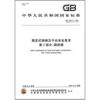 GB 4053.2-2009固定式鋼梯及平颱安全要求 第2部分:鋼斜梯