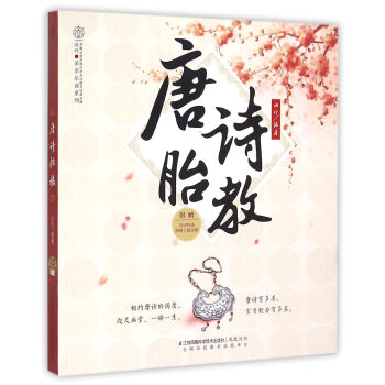 唐詩胎教/親親樂讀係列 pdf epub mobi 電子書 下載