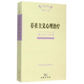 存在主义心理治疗/心理治疗译丛 pdf epub mobi 电子书 下载
