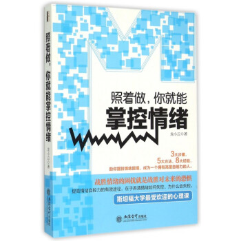 照着做你就能掌控情绪