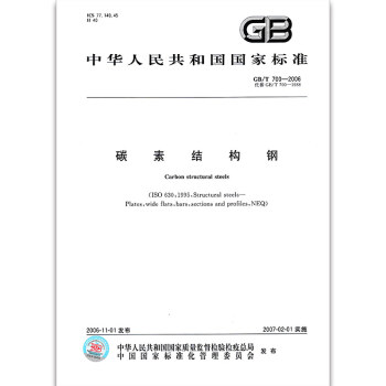 GB/T 700-2006碳素結構鋼 {新定價}