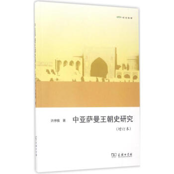 中亞薩曼王朝史研究(增訂本) pdf epub mobi 電子書 下載