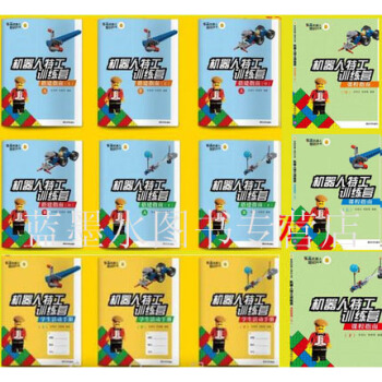 全12册乐高机器人培训丛书 机器人特工训练营 搭建指南+课程指南+学生活动手册 上+下 pdf epub mobi 电子书 下载